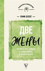 Две жены. Как быть счастливым в личной жизни. Истории и теория