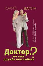 Доктор, это секс, дружба или любовь?Секреты счастливой личной жизни от психотерапевта