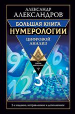 Большая книга нумерологии. Цифровой анализ. 2-е изд. 