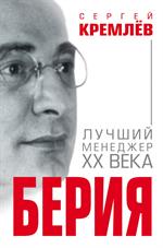 Берия. Лучший менеджер XX века