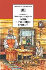 Конь с розовой гривой: рассказы/ШБ