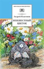 Неизвестный цветок: рассказы и сказки/ШБ