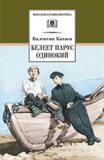 Белеет парус одинокий: повесть/ШБ