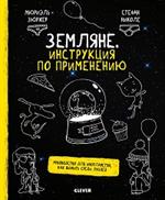 Земляне. Инструкция по применению. Руководство для инопланетян, как выжить среди людей