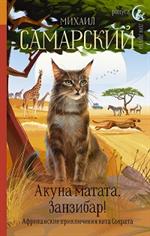Акуна матата, Занзибар!Африканские приключения кота Сократа