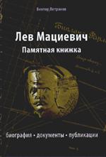 Лев Мациевич: Памятная книжка Биография, документы