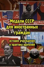 Медали СССР для иностранных граждан. История учреждения и практика вручений