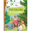 Рассказы и сказки