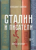 Сталин и писатели. Книга вторая