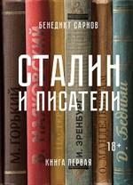 Сталин и писатели. Книга первая