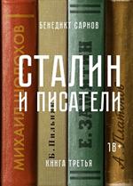 Сталин и писатели. Книга третья