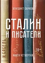 Сталин и писатели. Книга четвертая