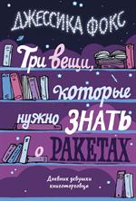 Три вещи, которые нужно знать о ракетах. Дневник девушки книготорговца