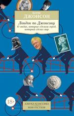 Лондон по Джонсону: О людях, которые сделали город, который сделал мир