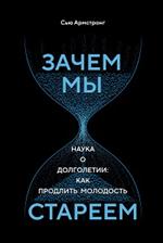 Зачем мы стареем. Наука о долголетии: как продлить молодость