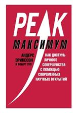 Максимум. Как достичь личного совершенства с помощью современных научных открытий