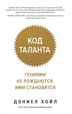 Код таланта. Гениями не рождаются, ими становятся