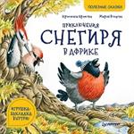 Приключения снегиря в Африке