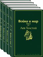 Война и мир(комплект из 4 книг)