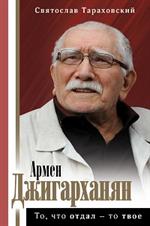 Армен Джигарханян: То, что отдал-то твое