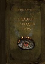 Сказки народов мира