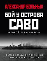 Бой у острова Саво: Самое страшное поражение американского флота