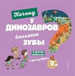 Почему у динозавров большие зубы?И другие вопросы о динозаврах