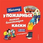 Почему у пожарных такие блестящие каски?И другие вопросы о пожарных