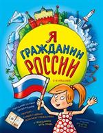 Я гражданин России. Иллюстрированное издание (от 8 до 12 лет). 2-е изд. 