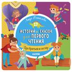 17 историй и сказок для первого чтения. Про братьев и сестёр