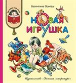 Новая игрушка