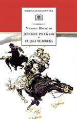 Донские рассказы. Судьба человека/ШБ