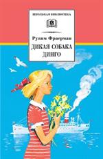 Дикая собака динго, или Повесть о первой любви/ШБ