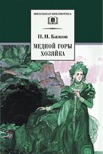 Медной горы хозяйка/ШБ