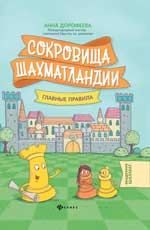 Сокровища Шахматландии : главные правила