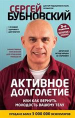 Активное долголетие, или Как вернуть молодость вашему телу. 3-е изд. 