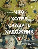 Что хотел сказать художник?Главные картины в искусстве от Босха до Малевича