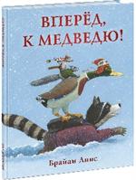 Вперёд, к медведю!