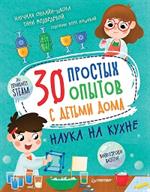 30 простых опытов с детьми дома. Наука на кухне