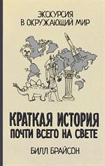 Краткая история почти всего на свете