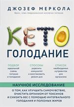 Кето-голодание. Научное исследование о том, как улучшить самочувствие, очистить организм от токсинов и