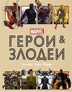 Герои и злодеи MARVEL. Записки Ника Фьюри