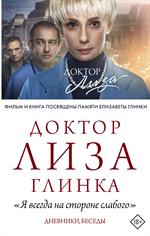 Доктор Лиза Глинка: "Я всегда на стороне слабого". Дневники, беседы