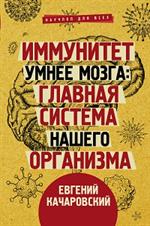 Иммунитет умнее мозга: Главная система нашего организма