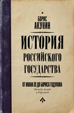 История Российского Государства. От Ивана III до Бориса Годунова. Между Азией и Европой
