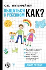 Общаться с ребенком. Как?