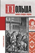 Польша. Полная история страны