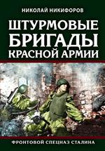 Штурмовые бригады Красной Армии: Фронтовой спецназ Сталина