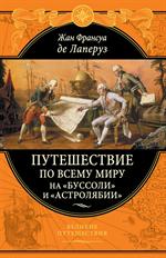 Путешествие по всему миру на "Буссоли" и "Астролябии"