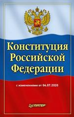 Конституция Российской Федерации с изменениями от 04. 07. 2020